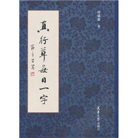 真行草每日一字》 下载