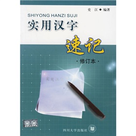 实用汉字速记 下载