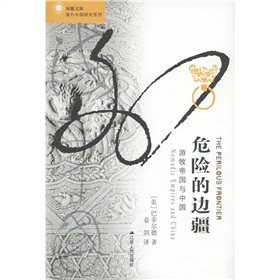 凤凰文库·海外中国研究系列·危险的边疆：游牧帝国与中国》 下载