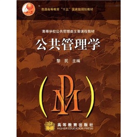 普通高等教育“十五”国家级规划教材·高等学校公共管理类主要课程教材：公共管理学 下载