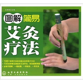 图解简易艾灸疗法》 下载