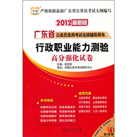 华图·2012最新版广东省公务员录用考试名师辅导用书：行政职业能力测验高分强化试卷 下载