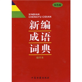 新编成语词典 下载