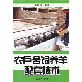 农户舍饲养羊配套技术》 下载
