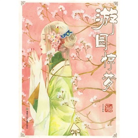 游园惊梦 下载