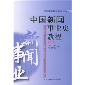 广播电视新闻系列教材：中国新闻事业史教程 下载