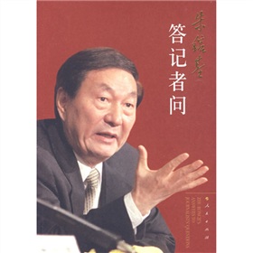  朱镕基答记者问 下载