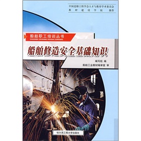 船舶修造安全基础知识 下载