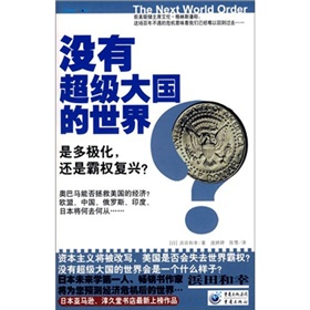 没有超级大国的世界：是多极化，还是霸权复兴？ 下载