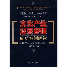  文化产业经营管理成功案例解读 下载