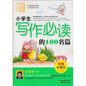 别怕作文：小学生写作必读的100名篇 下载