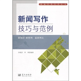 新闻写作技巧与范例 下载