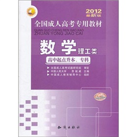 2012全国成人高考专用教材：数学 下载