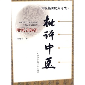 中医新世纪大论战：批评中医》 下载