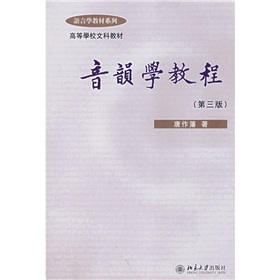 语言学教材系列：音韵学教程 下载