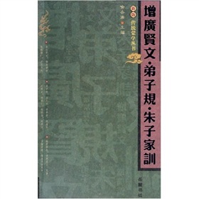 增广贤文弟子规朱子家训 下载