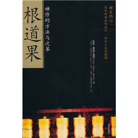 根道果:禅修的方法与次第 下载