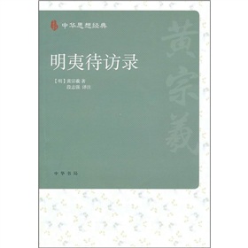 明夷待访录 下载