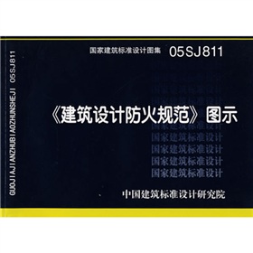 05SJ811建筑设计防火规范图示》 下载
