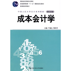 普通高等教育“十一五”国家级规划教材·中国人民大学会计系列教材：成本会计学 下载
