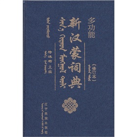 多功能新汉蒙词典 下载