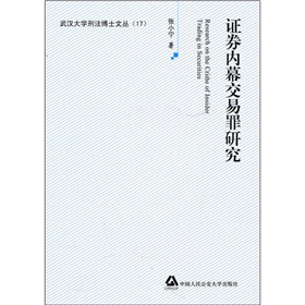 证券内幕交易罪研究 下载