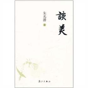 朱光潜：谈美 下载