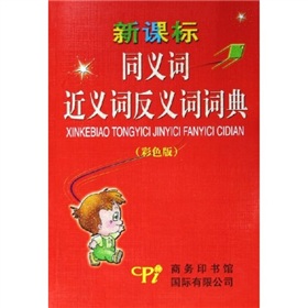 新课标同义词近义词反义词词典 下载