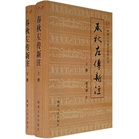 中国六大史学名著丛书：春秋左传新注 下载