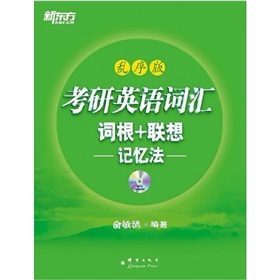 新东方·2012考研英语词汇词根+联想记忆法》 下载