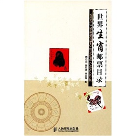 世界生肖邮票目录 下载