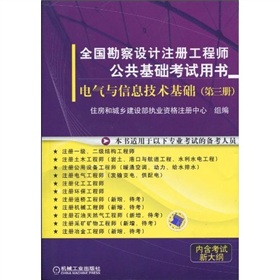  全国勘察设计注册工程师公共基础考试用书：电气与信息技术基础 下载