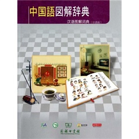 汉语图解词典 下载