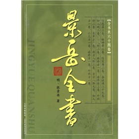 景岳全书 下载