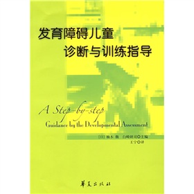 发育障碍儿童诊断与训练指导 下载