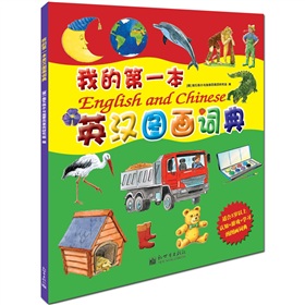 小萌童书：我的第一本英汉图画词典 下载