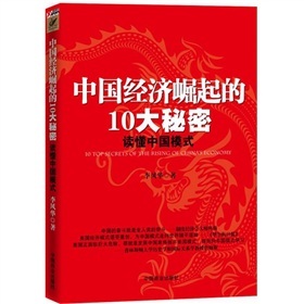 中国经济崛起的10大秘密：读懂中国模式 下载
