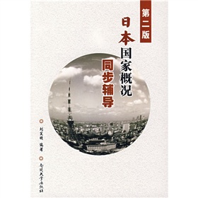 日本国家概况同步辅导 下载
