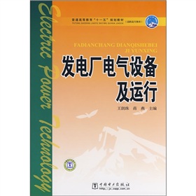 普通高等教育“十一五”规划教材·高职高专教育：发电厂电气设备及运行 下载