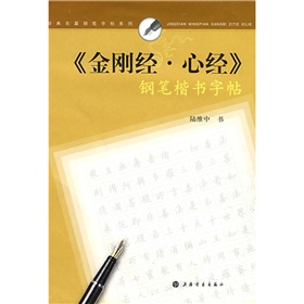 金刚经·心经》钢笔楷书字帖》 下载