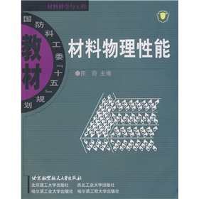 国防科工委“十五”规划教材·材料科学与工程：材料物理性能 下载