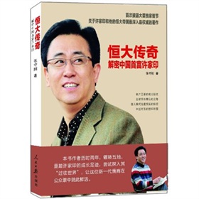 恒大传奇：解密中国首富许家印 下载