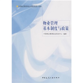 全国物业管理师执业资格考试复习指南：物业管理基本制度与政策 下载