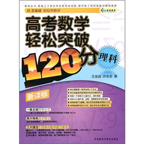 新课标·高考数学轻松突破120分：理科》 下载