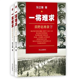 一将难求：四野名将录 下载