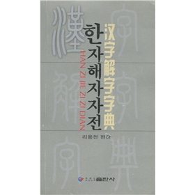 汉字解字字典 下载