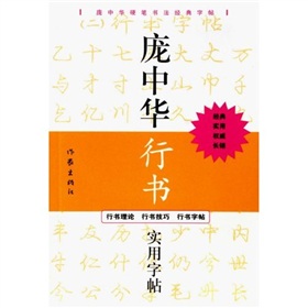 庞中华行书实用字帖》 下载