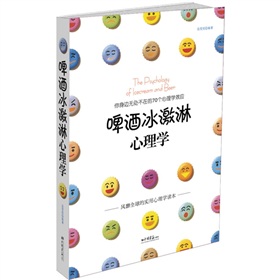 啤酒冰激淋心理学》 下载