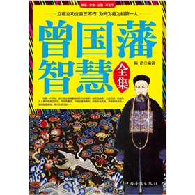 曾国藩智慧全集》 下载