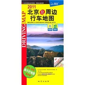 2011北京及周边行车地图 下载